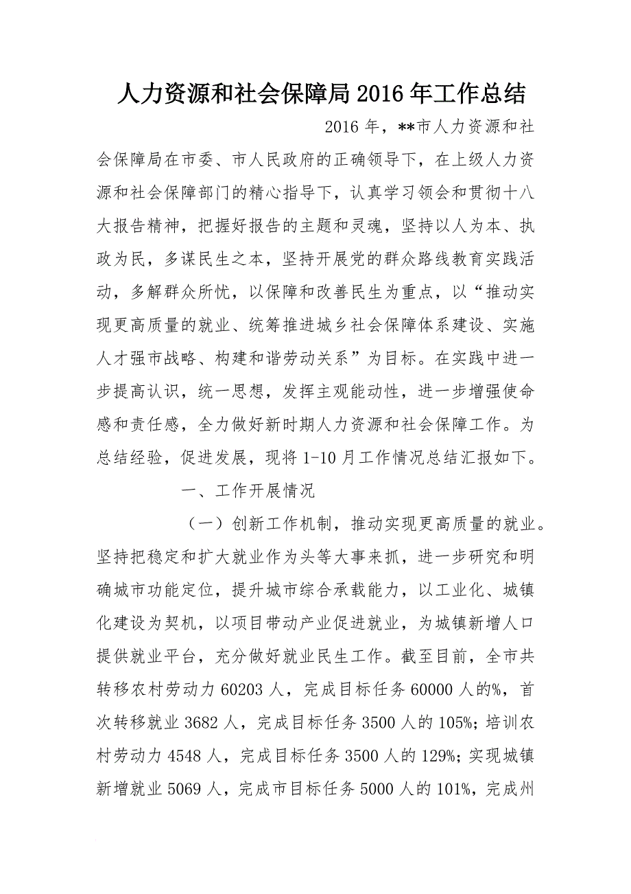 人力资源和社会保障局2016年工作总结-1_第1页