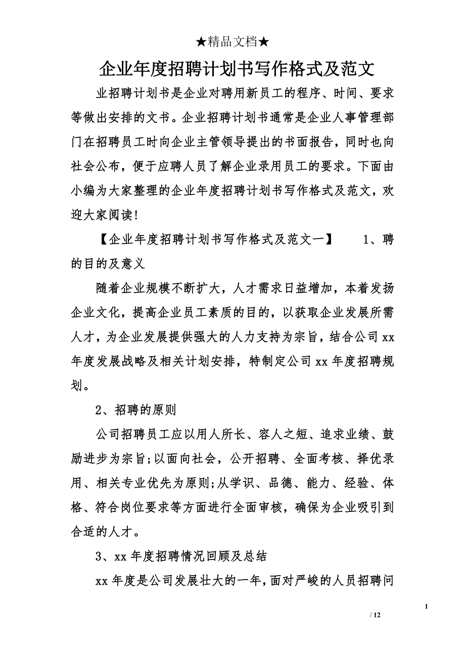 企业年度招聘计划书写作格式及_第1页