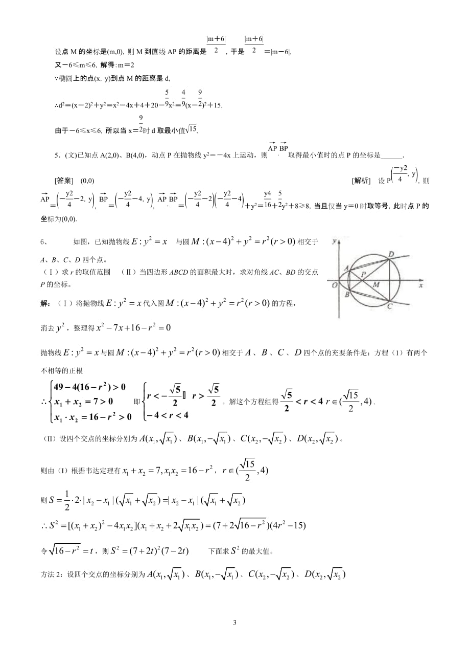 圆锥曲线中的最值问题.doc_第3页