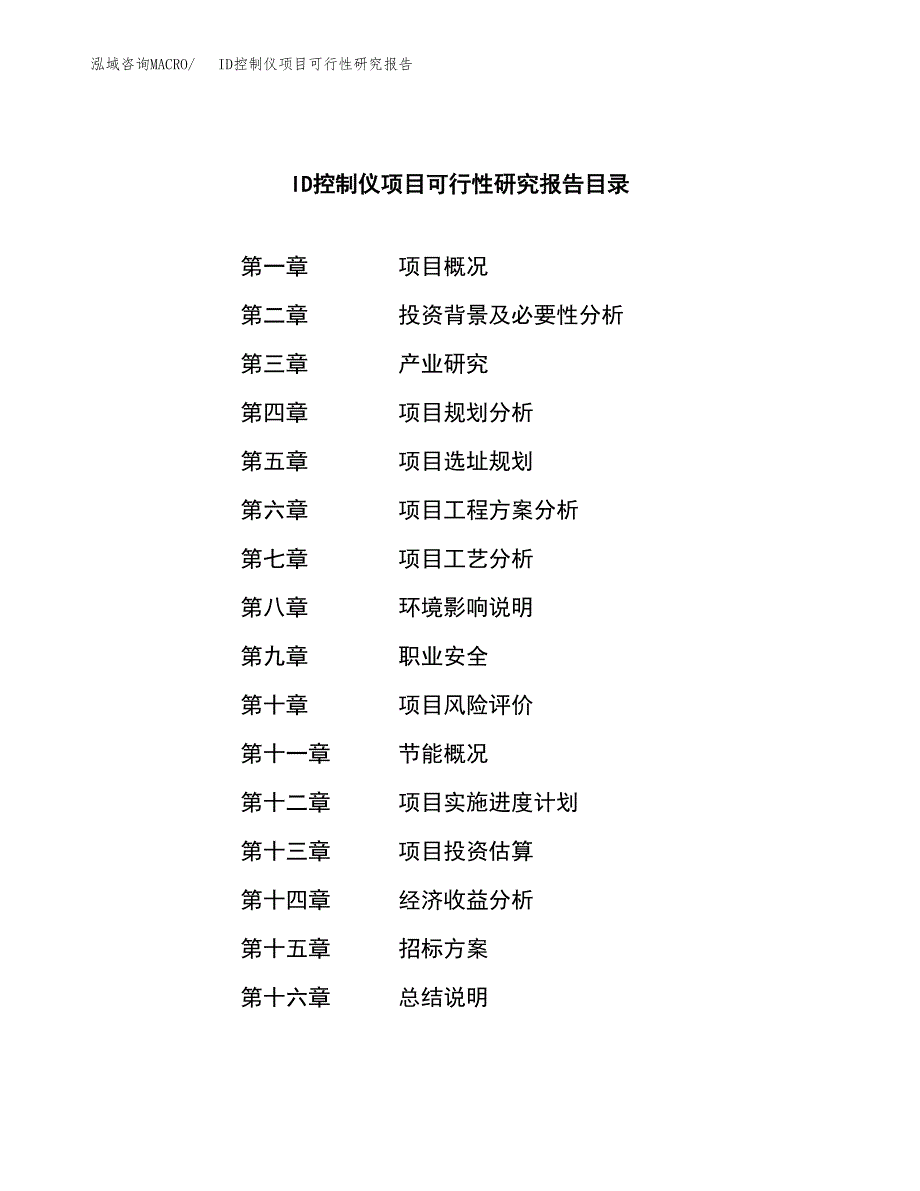 ID控制仪项目可行性研究报告（总投资10000万元）（42亩）_第2页