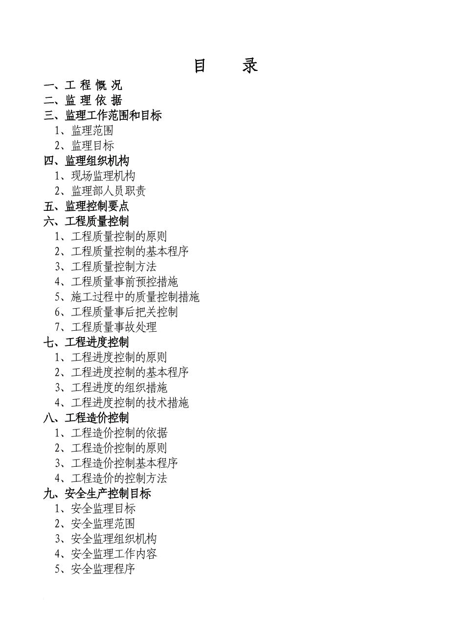 办公楼-工程监理规划.doc_第2页