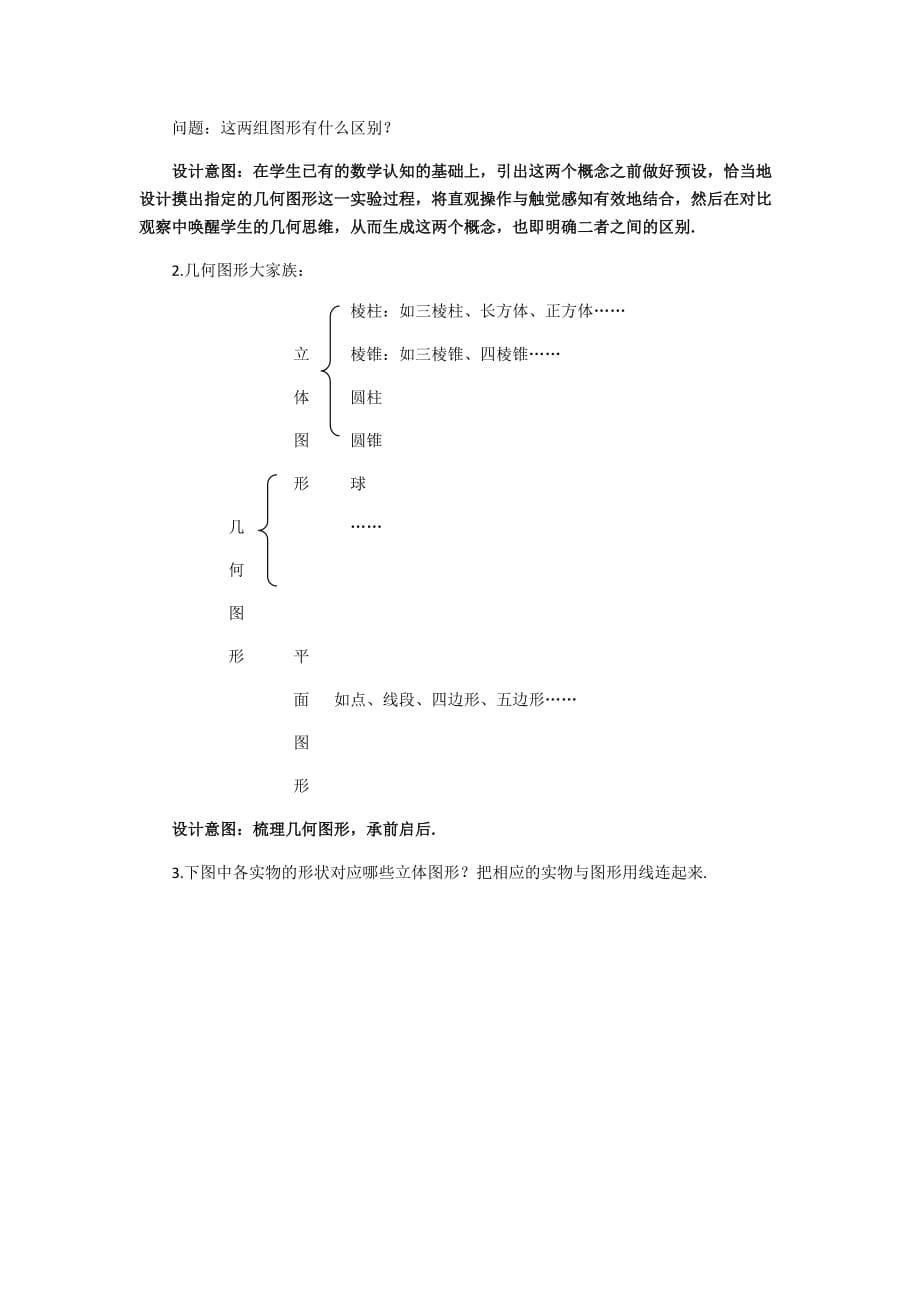 《4.1.1-立体图形与平面图形》说课稿_第5页