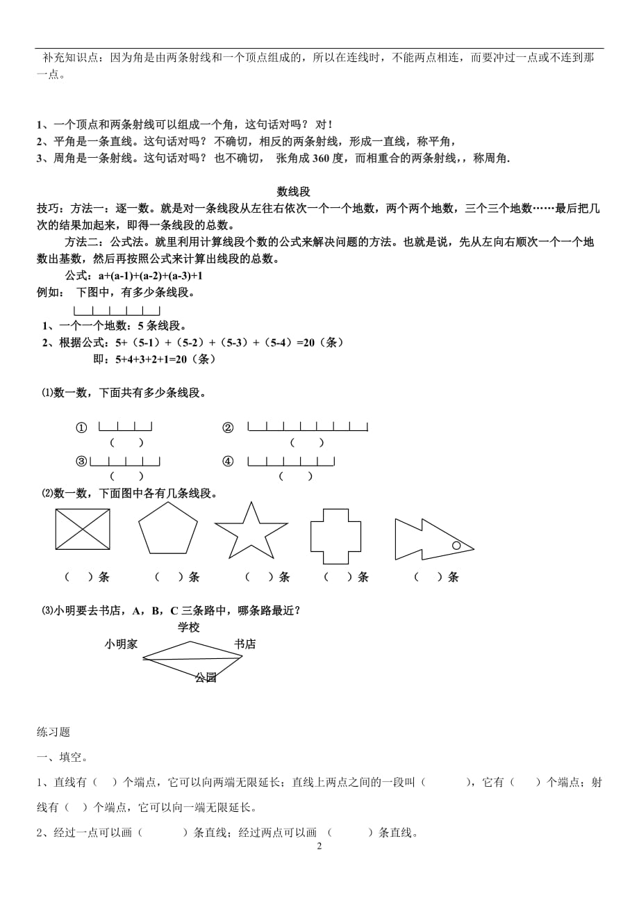 北师大四年级数学上册《线与角》综合复习.doc_第2页