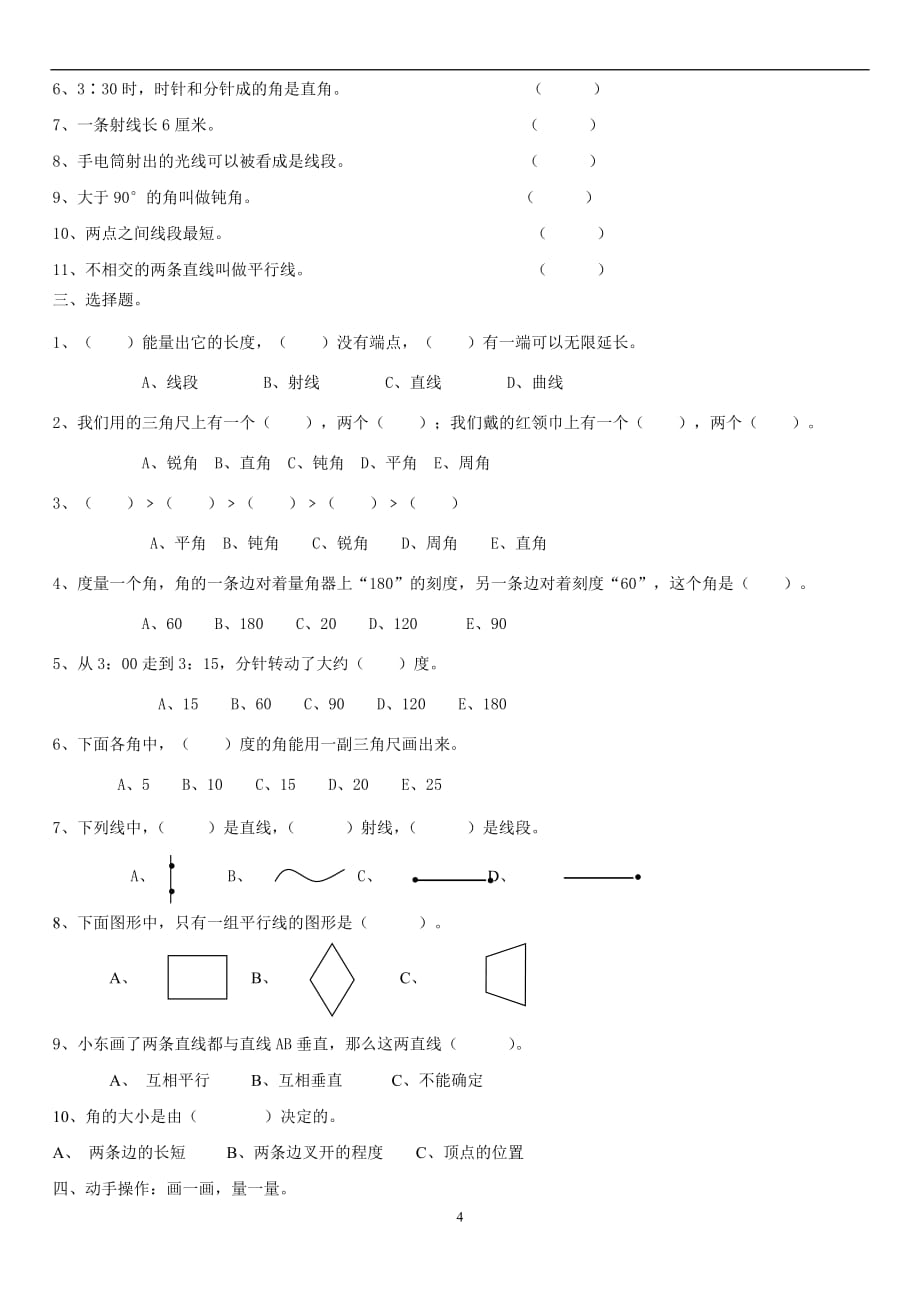 北师大四年级数学上册《线与角》综合复习.doc_第4页