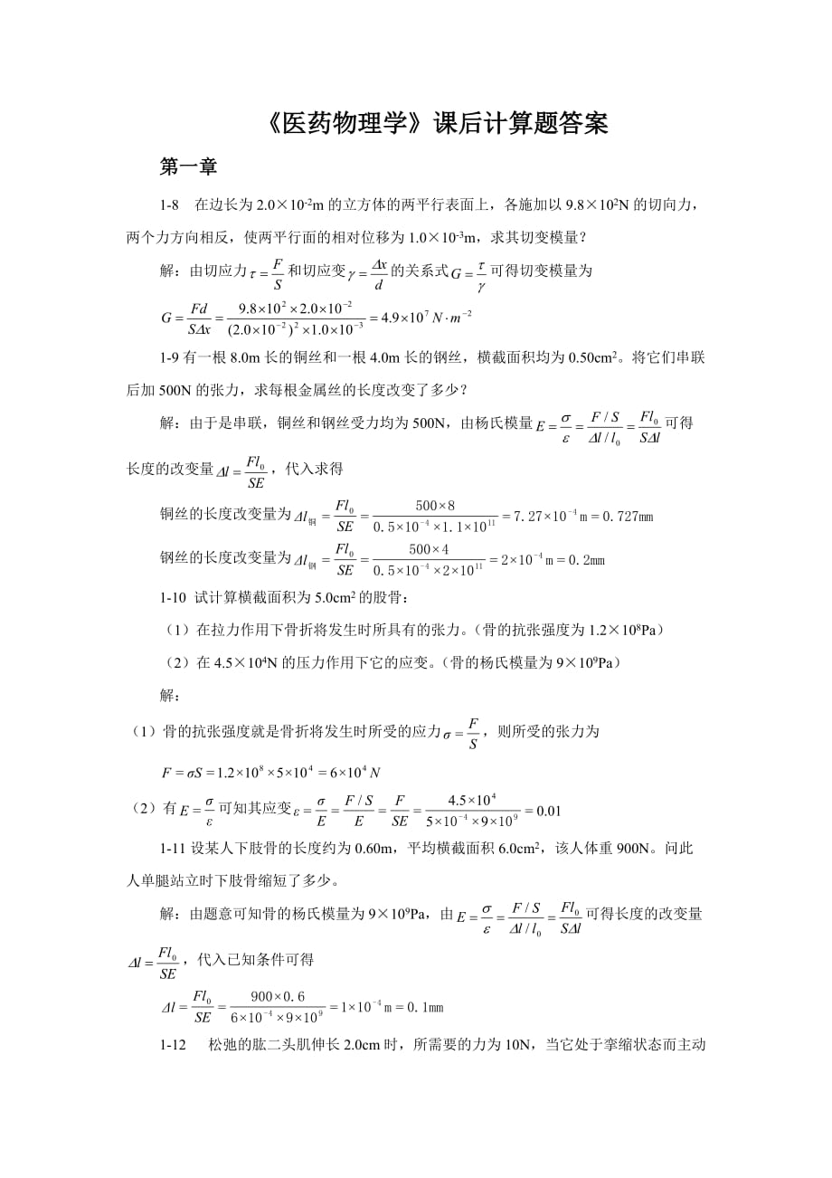 医药物理学课后习题答案.doc_第1页