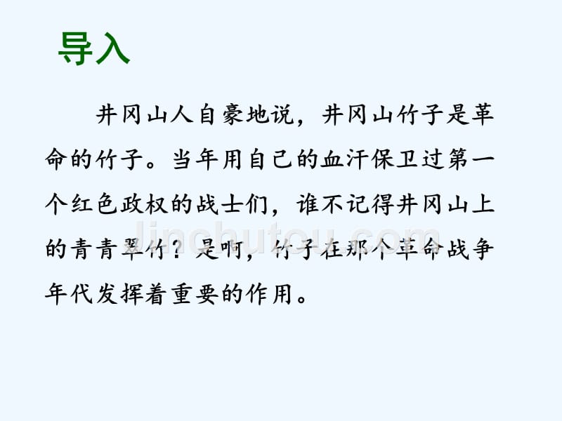 精品课件：《井冈翠竹》课件2_第2页