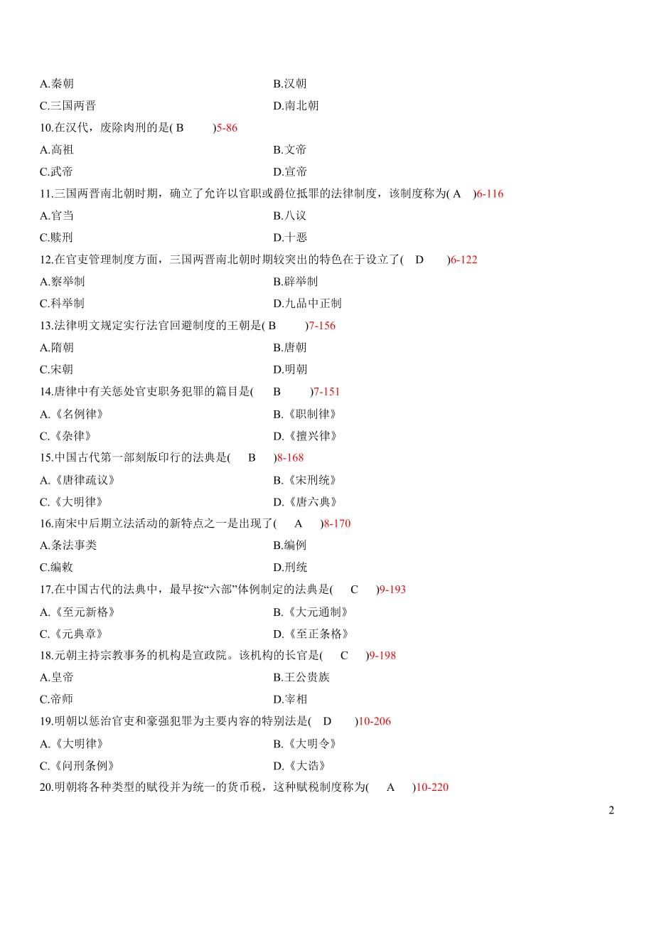 全国2012年01月自学考试00223《中国法制史》历年真题_第2页