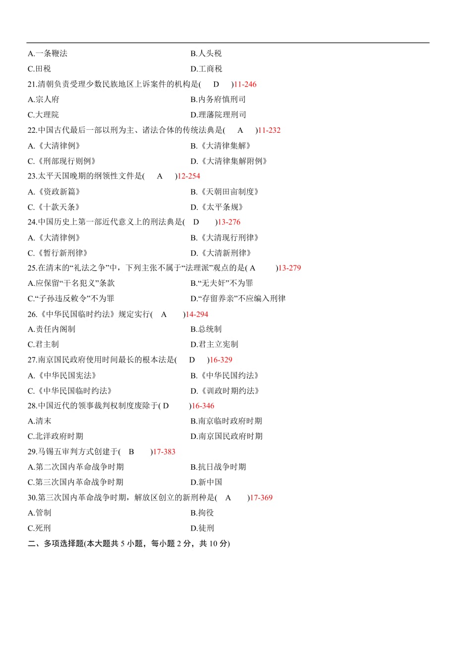 全国2012年01月自学考试00223《中国法制史》历年真题_第3页