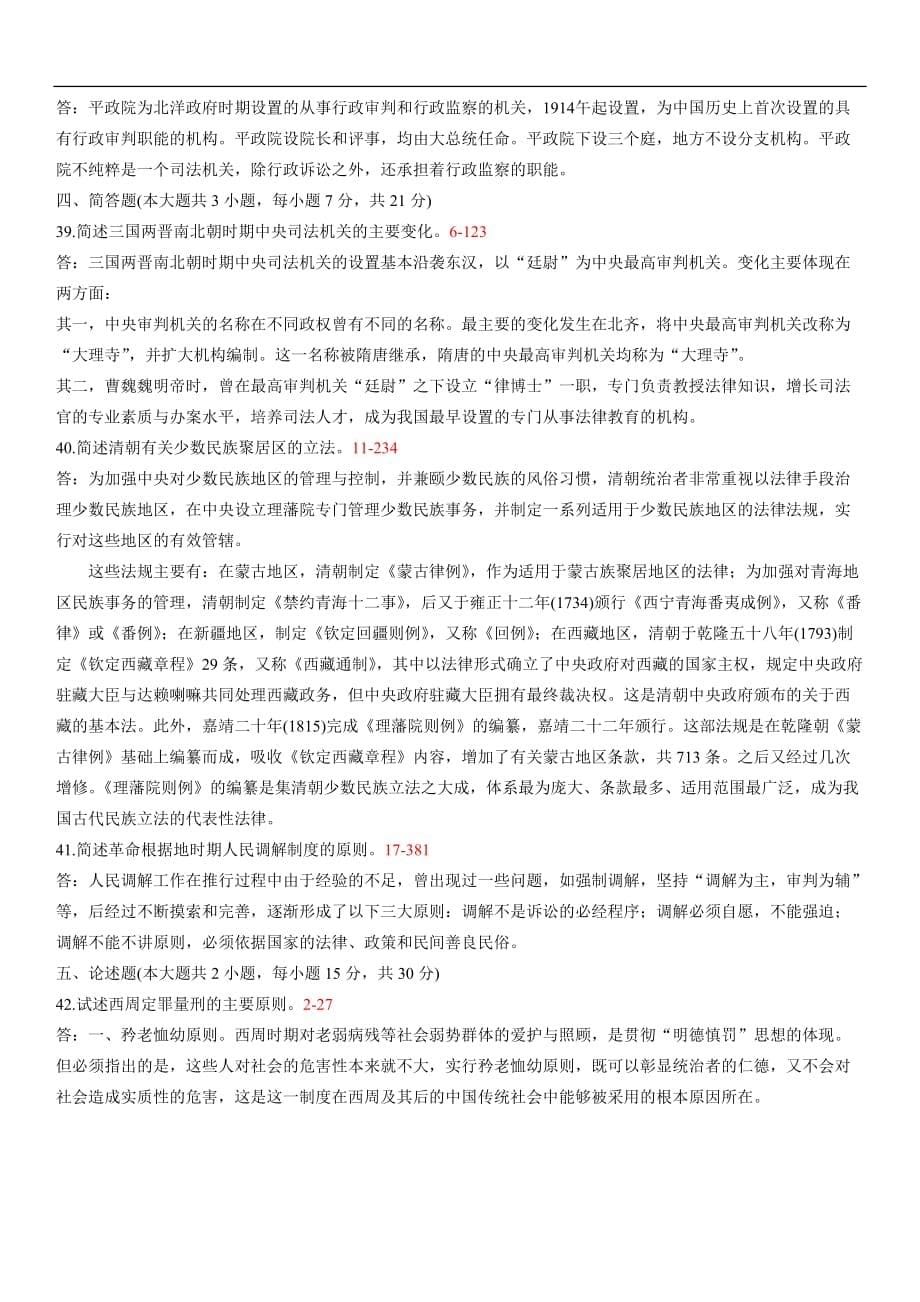 全国2012年01月自学考试00223《中国法制史》历年真题_第5页