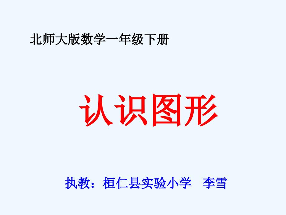 数学北师大版一年级下册一年数学下册 认识图形_第1页