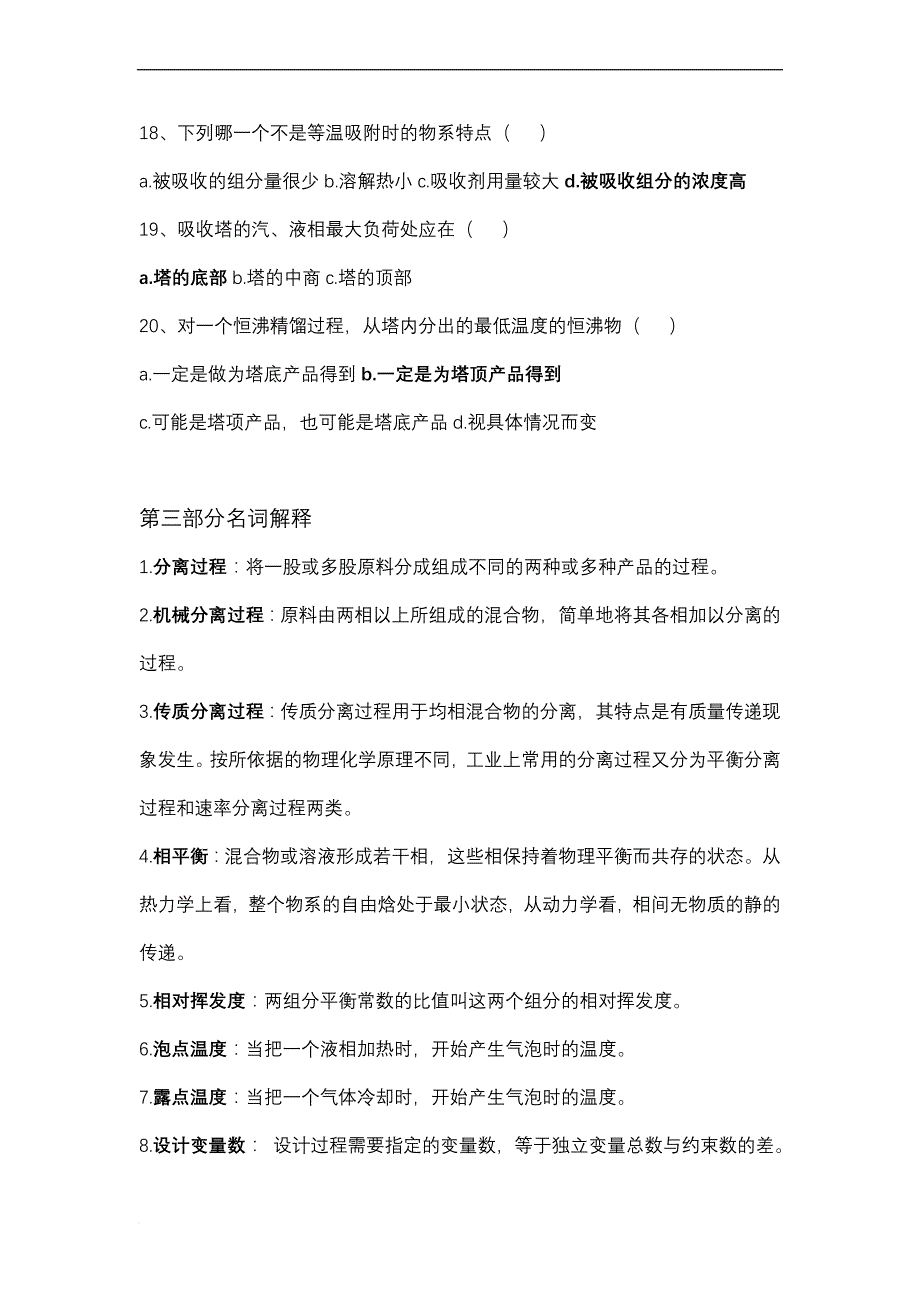 化工分离工程复习题及答案.doc_第4页