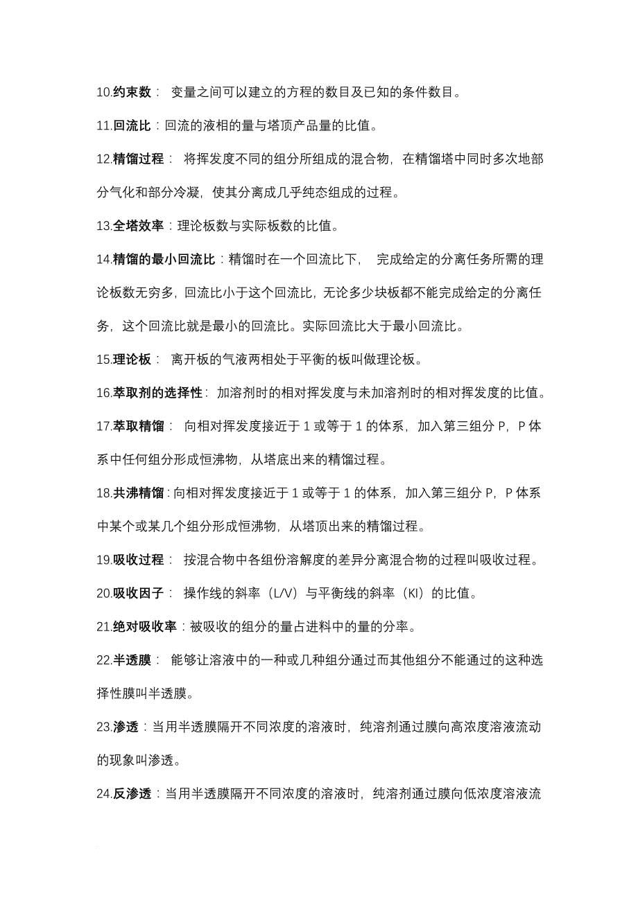 化工分离工程复习题及答案.doc_第5页