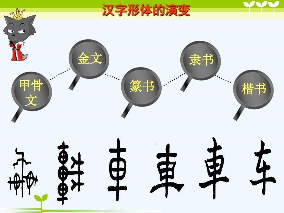 五年级语文上册奇思妙想猜汉字_第5页