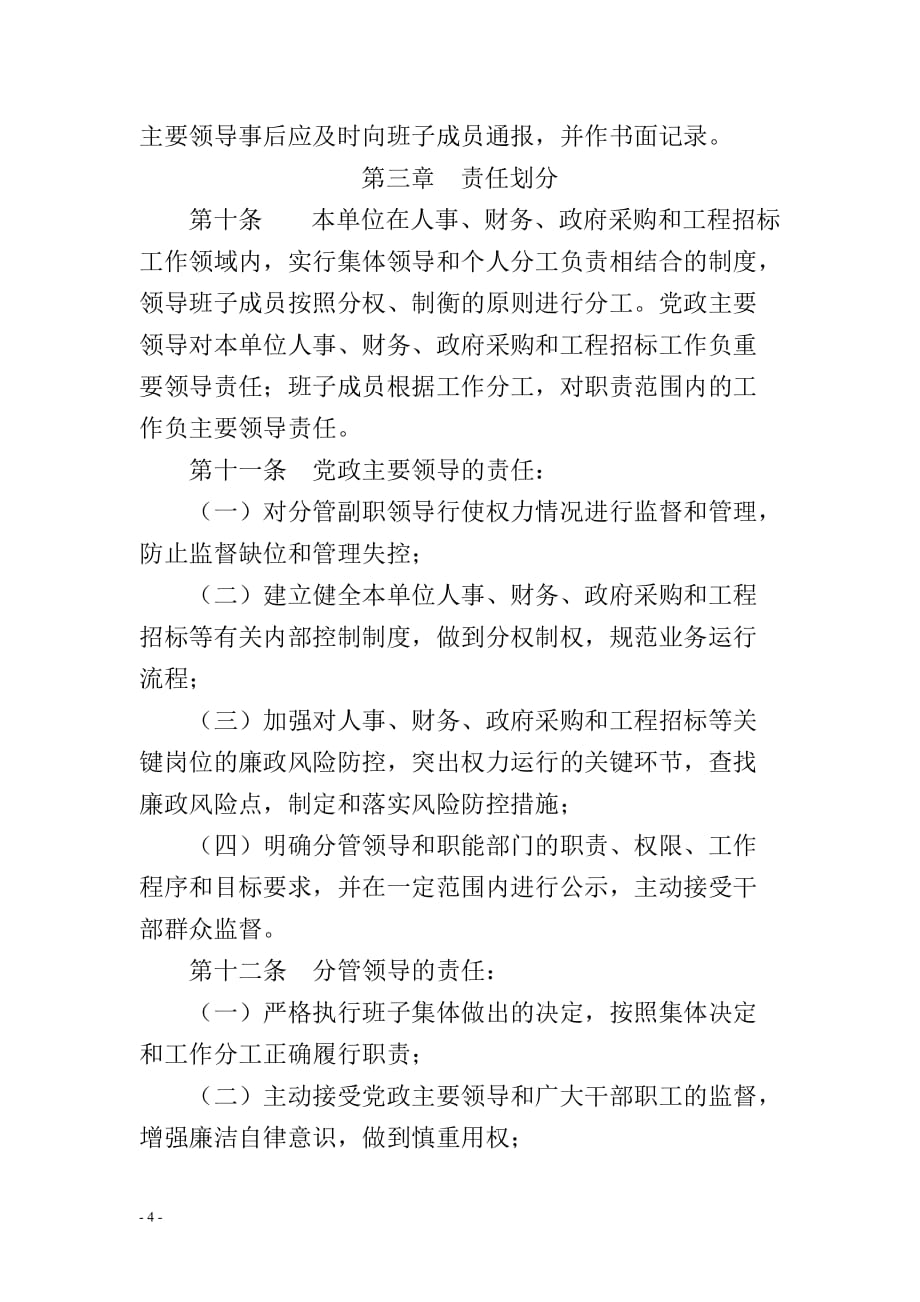 四不直接分管和末位表态实施办法.doc_第4页