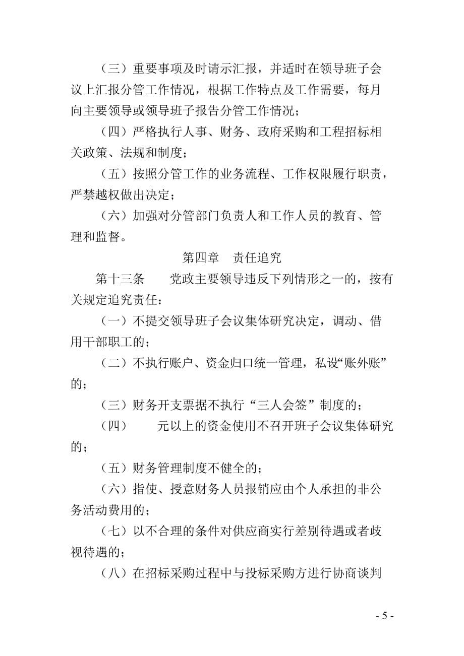 四不直接分管和末位表态实施办法.doc_第5页