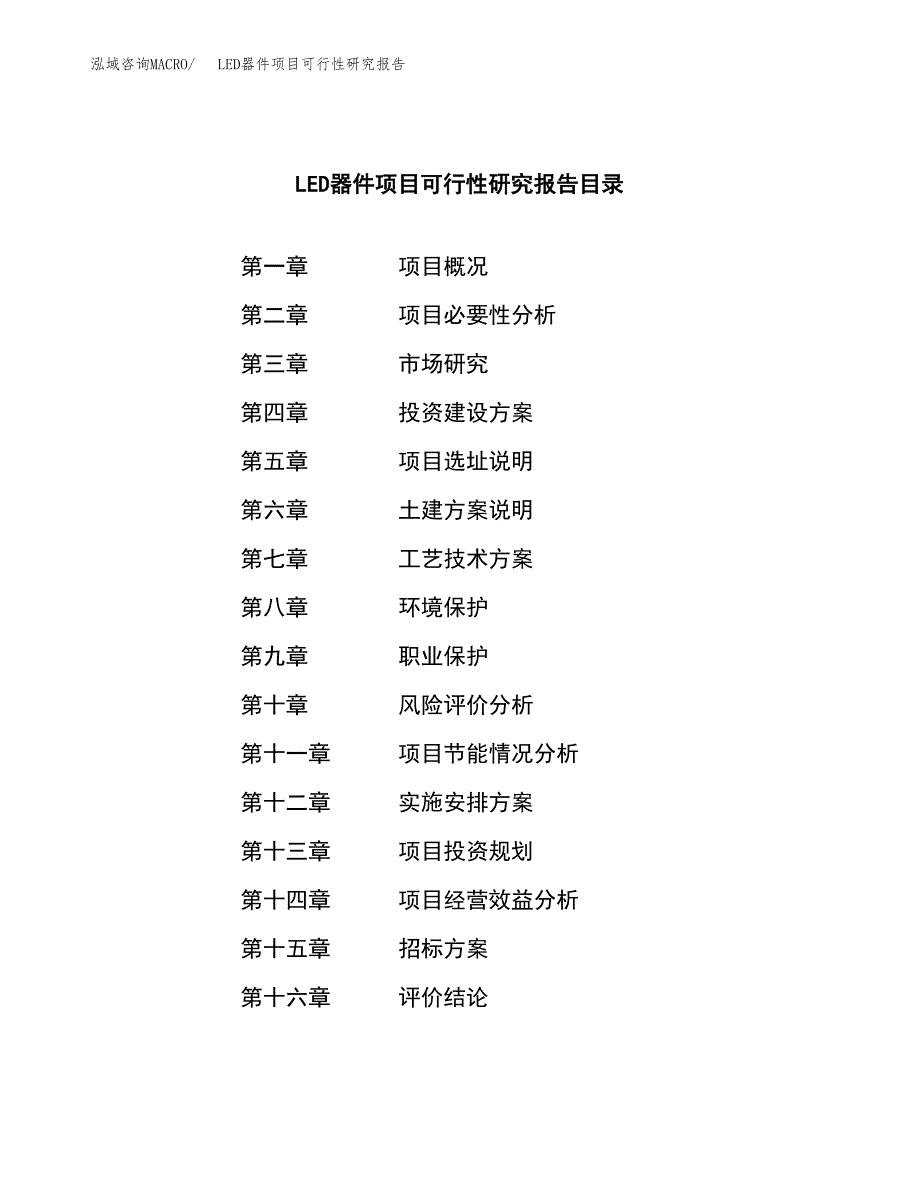 LED器件项目可行性研究报告（总投资12000万元）（55亩）_第2页