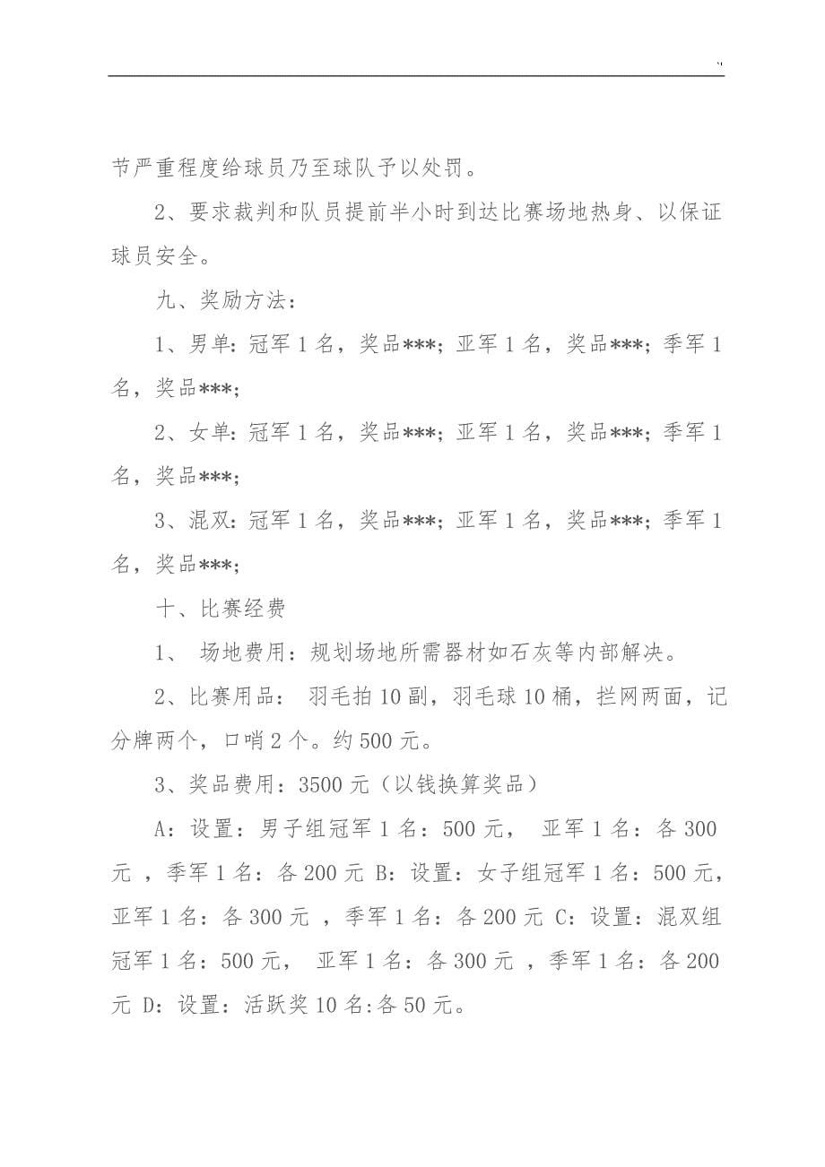 公司的员工羽毛球比赛详细策划方案方针_第5页