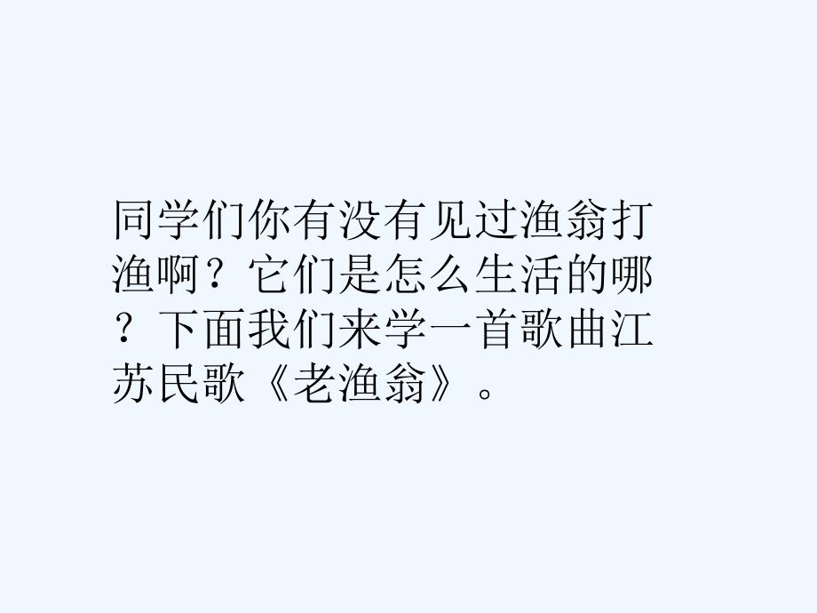 精品课件：《老渔翁》课件_第1页