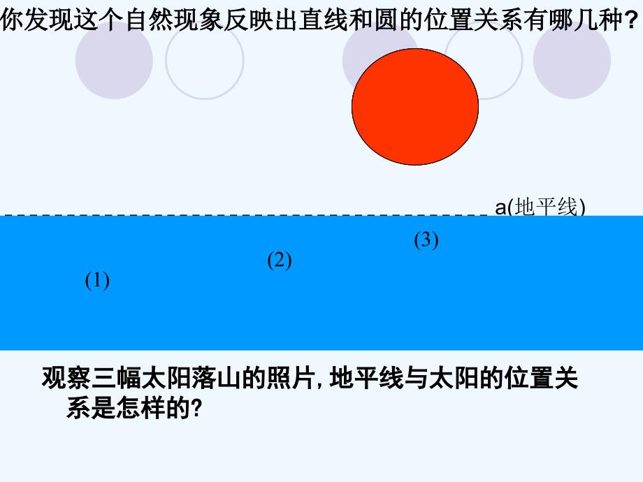 人教版数学九年级上册直线和圆位置关系_第3页