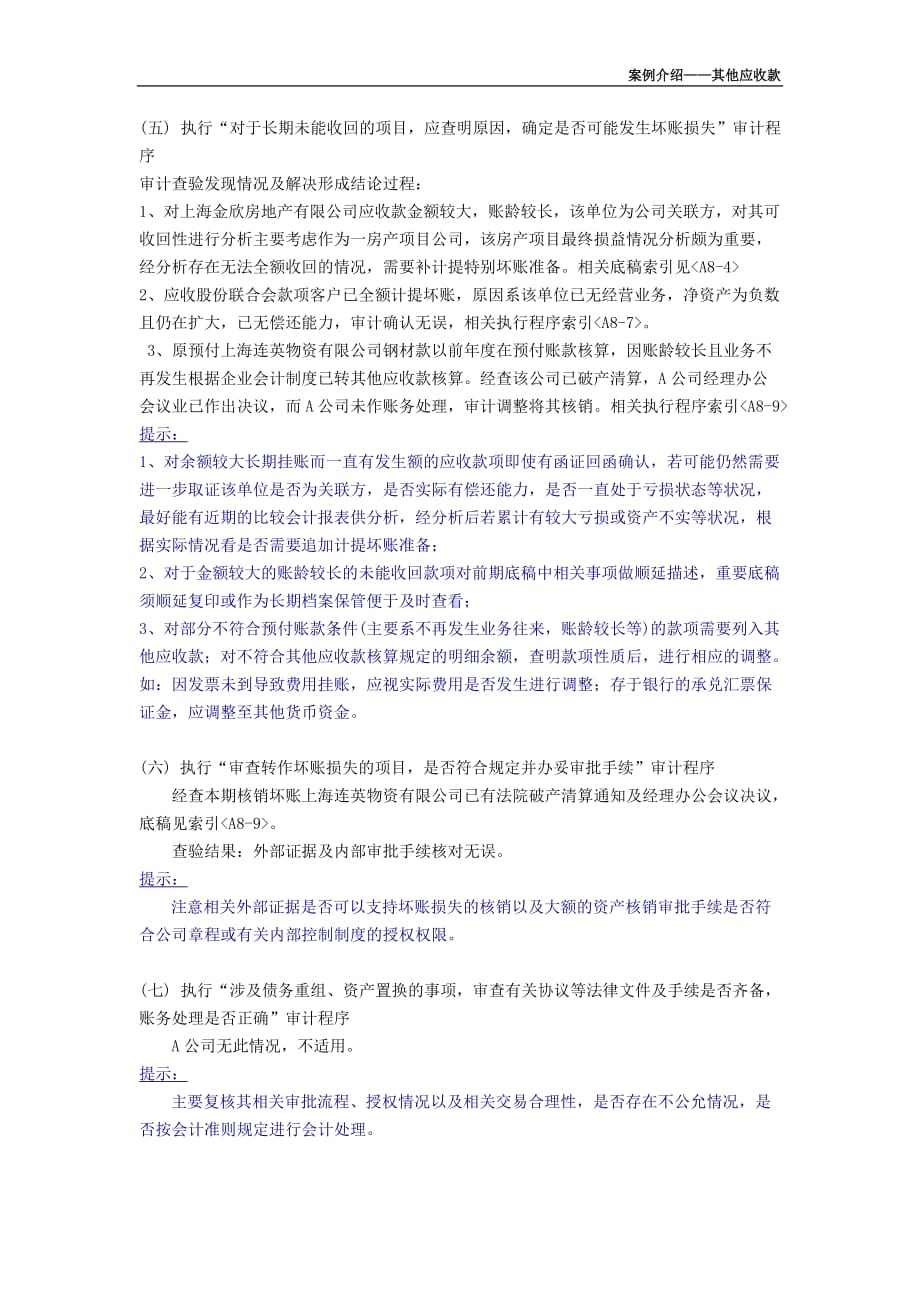 审计工作底稿编制实务案例其他应收款_第4页