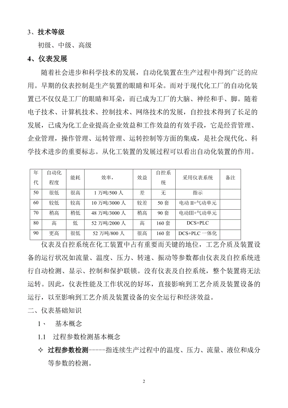 化工仪表工培训及仪表管理.doc_第2页