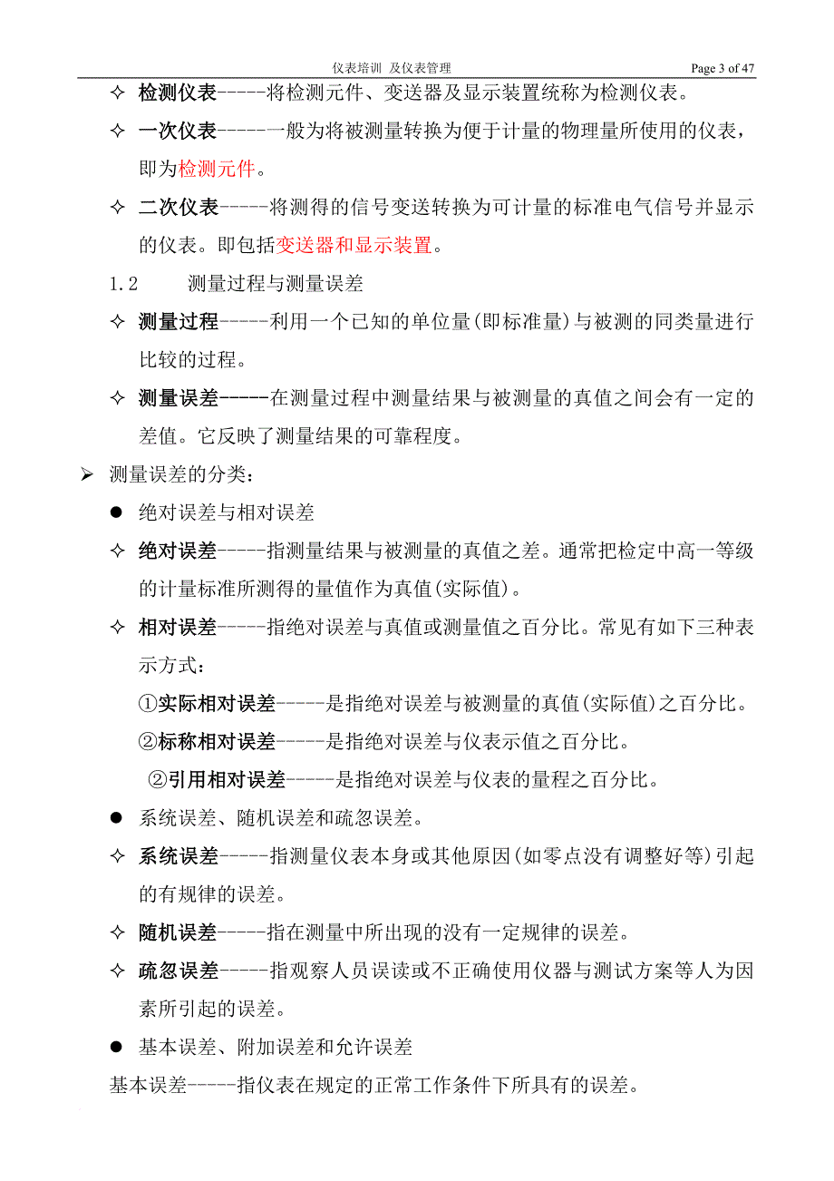 化工仪表工培训及仪表管理.doc_第3页