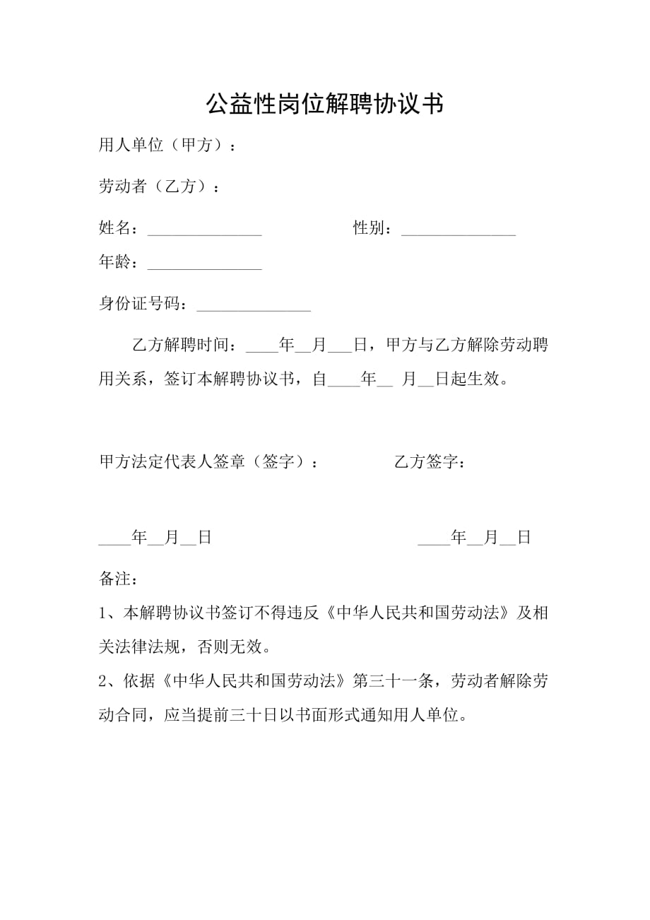 公益性岗位解聘合同书_第1页