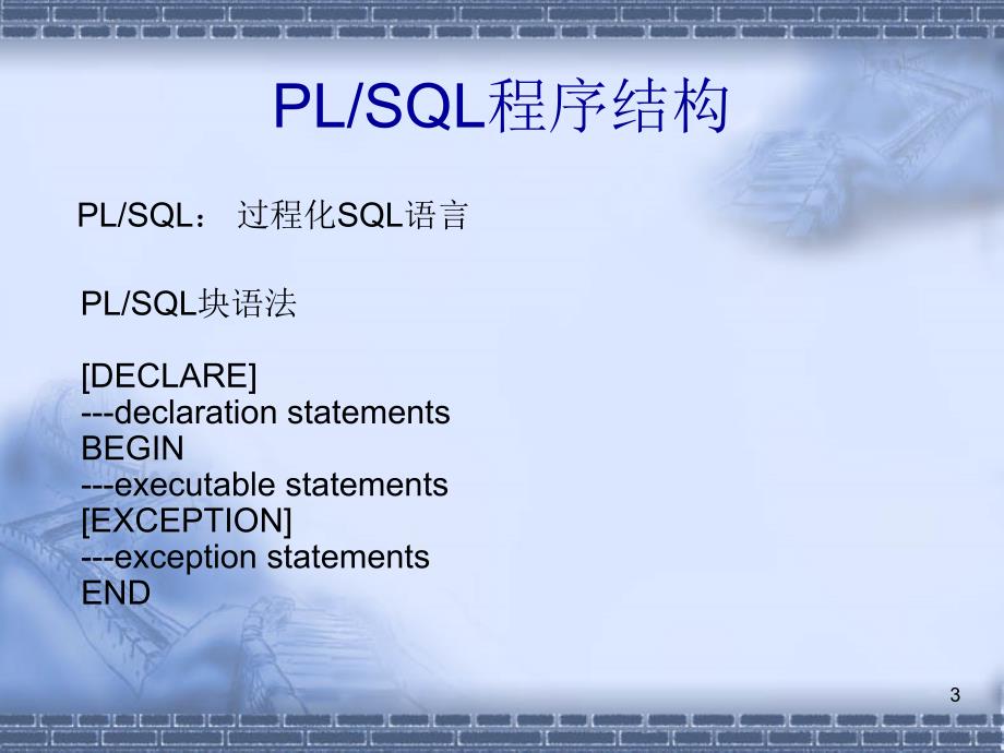 数据库培训plsql_第3页