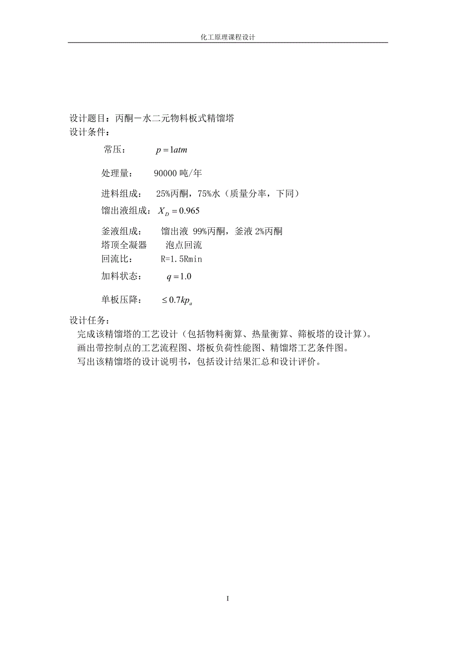 化工原理课程设计——精馏塔(丙酮-水).doc_第2页