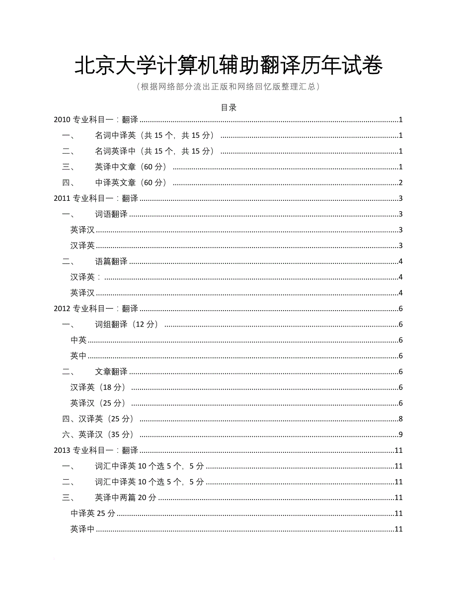 北京大学cat英语翻译历年试卷.doc_第1页