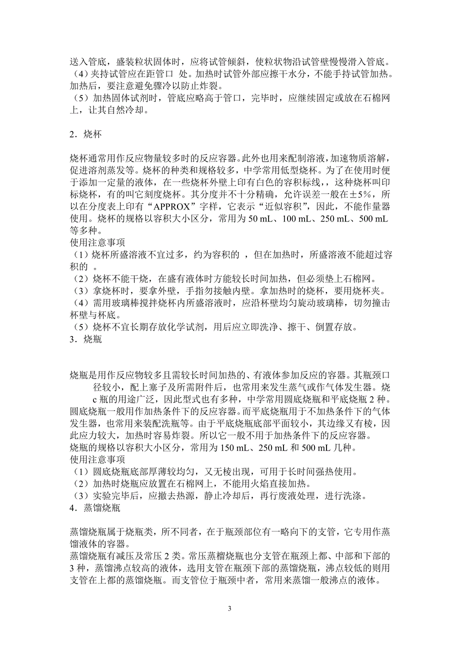 化学实验室常见仪器的名称及功能资料.doc_第3页