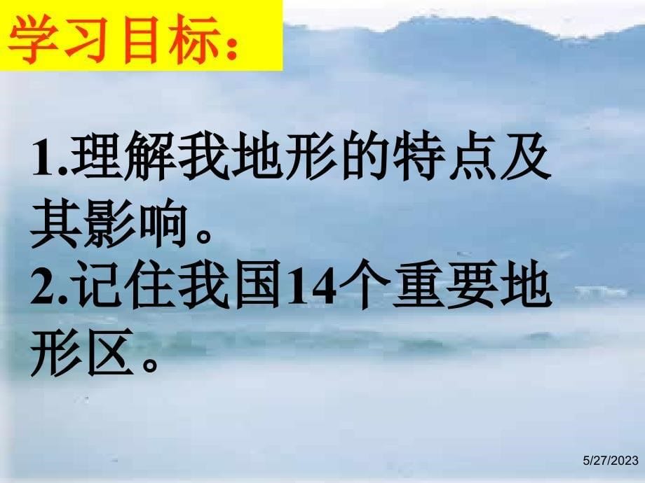地理人教版八年级上册《地形和地势》第1课时课件_第5页