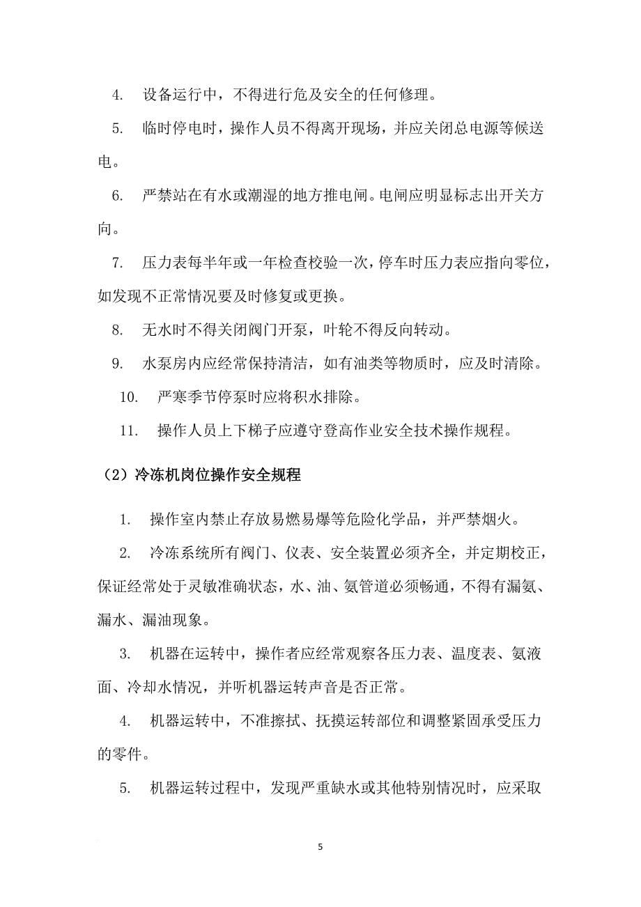 化工企业安全操作规程1.doc_第5页