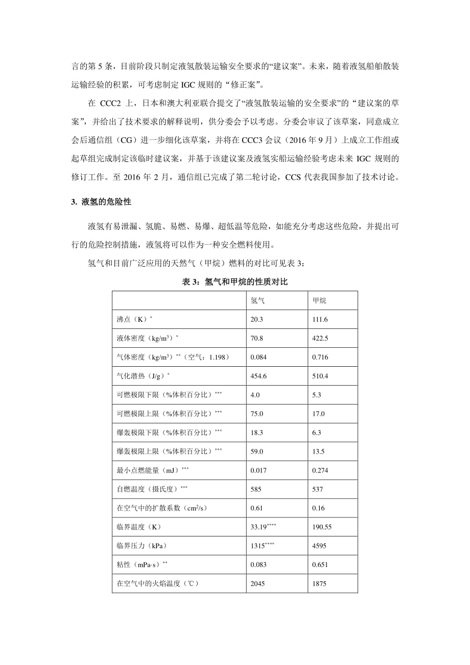 imo制定液氢散装运输安全规则的工作进展_第4页