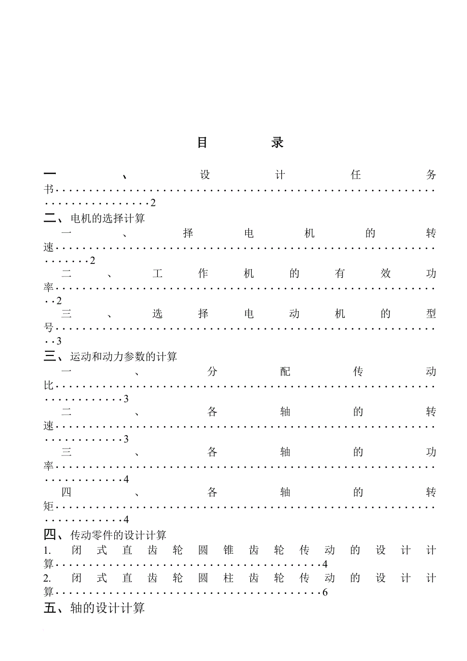 圆锥—圆柱齿轮减速器课程设计(含图纸)..doc_第2页