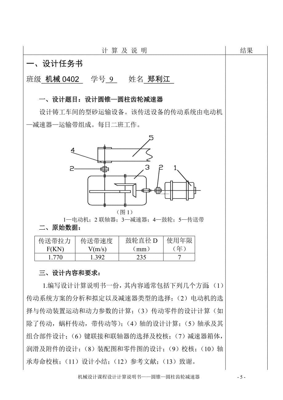 圆锥—圆柱齿轮减速器课程设计(含图纸)..doc_第5页