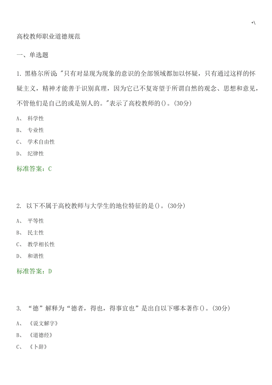 高校教师职业道德标准规范选择题资料题库_第1页