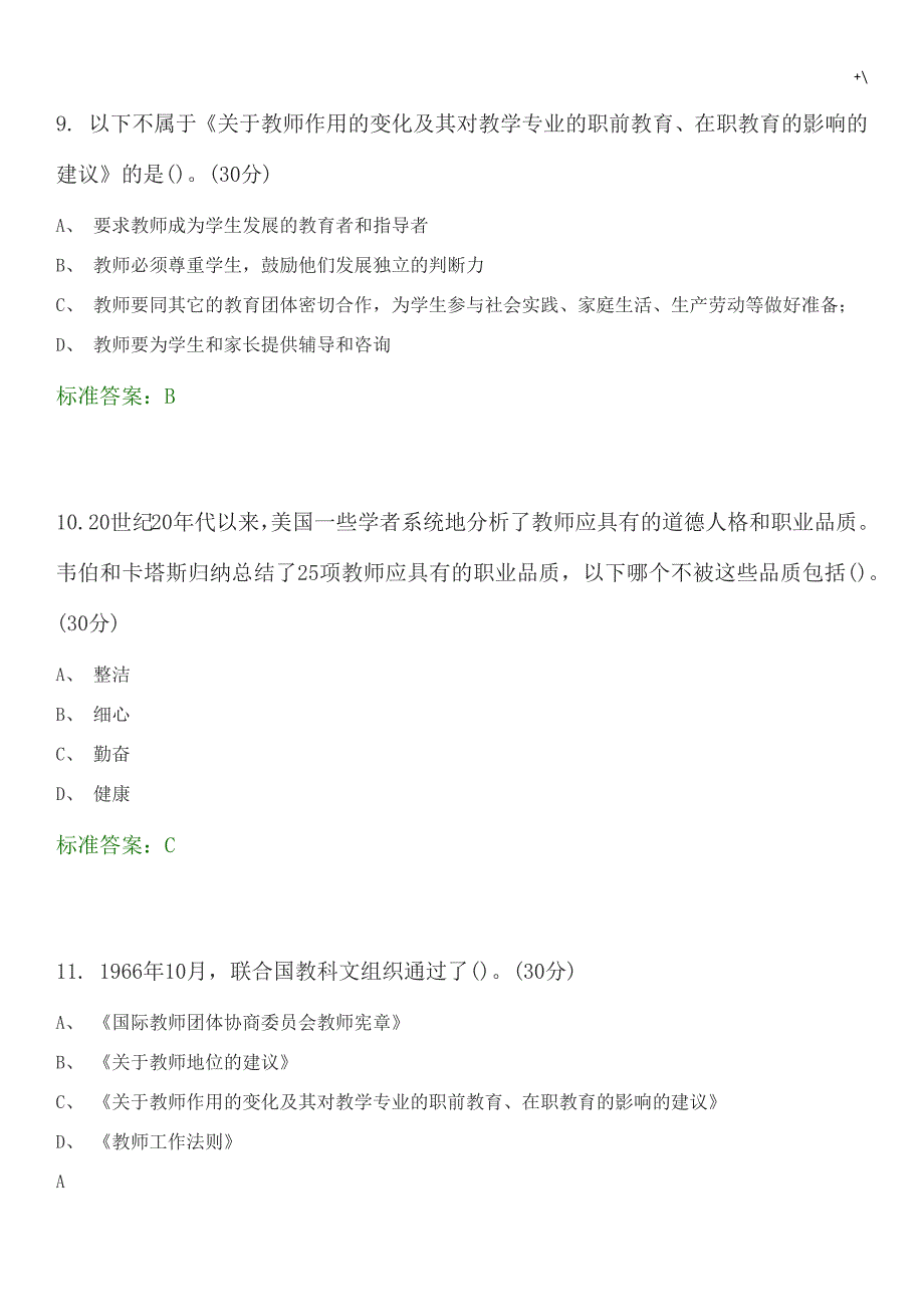 高校教师职业道德标准规范选择题资料题库_第4页