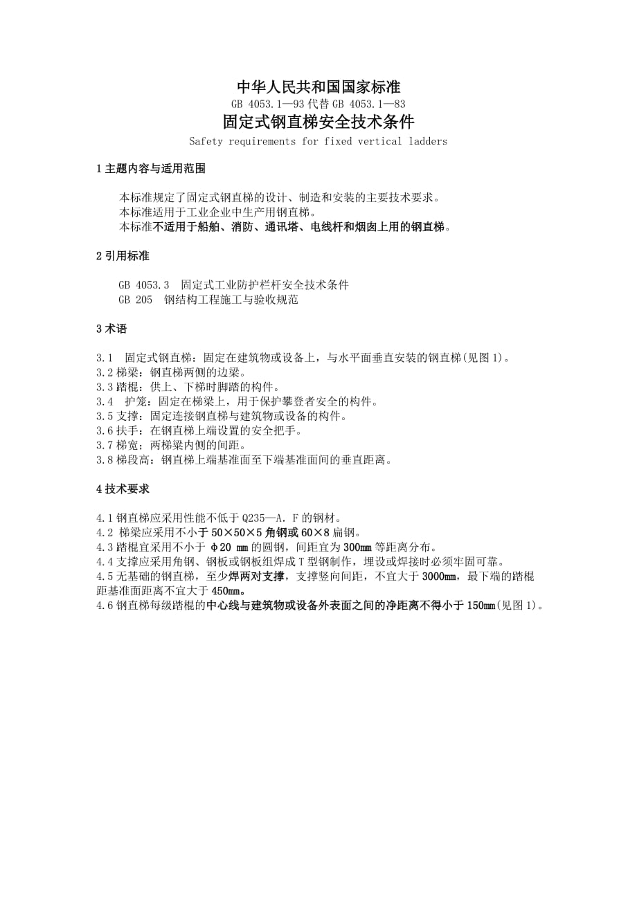 固定式钢直爬梯标准.doc_第1页