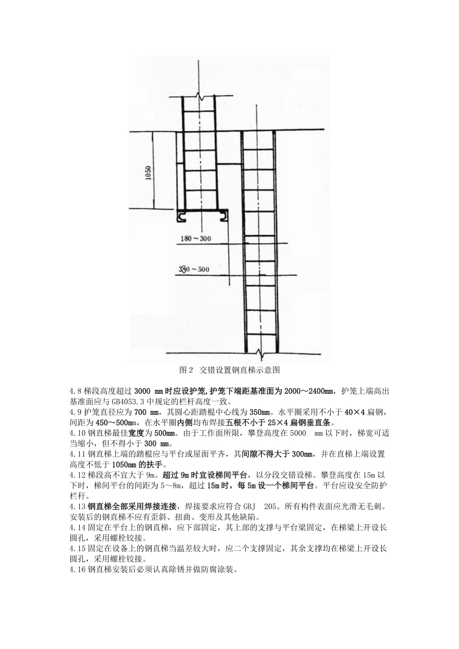 固定式钢直爬梯标准.doc_第3页