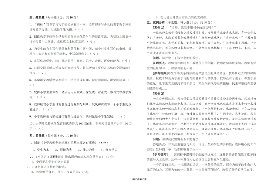 2018年陆良县小学语文课赛综合能力测试题(含答案)_第2页