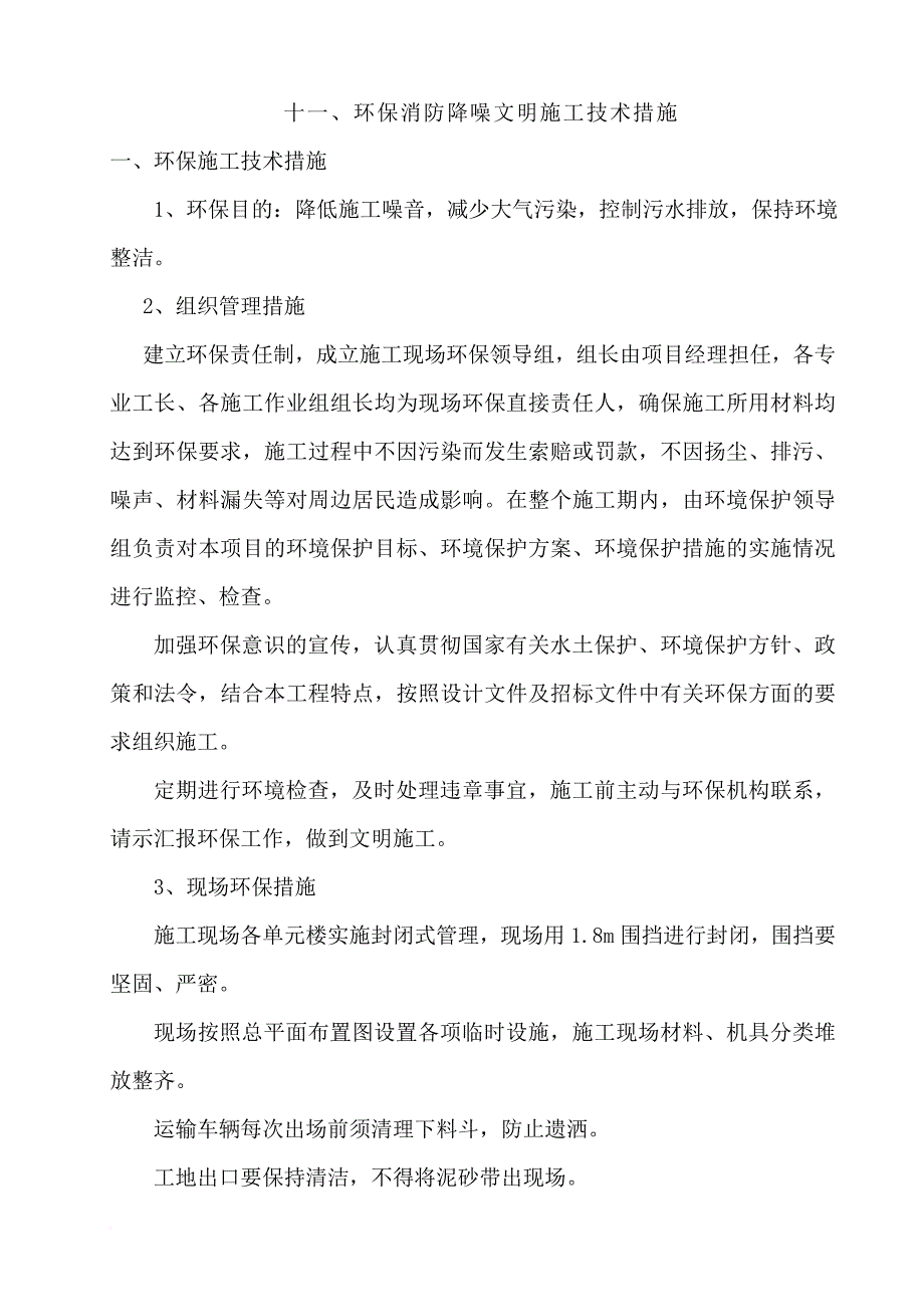 十一、环保、消防、降噪、文明等施工技术措施.doc_第1页