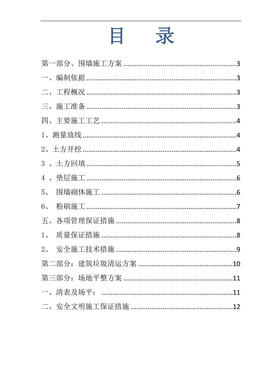 围墙砌筑、垃圾清运和场地平整等工程施工方案.doc_第2页