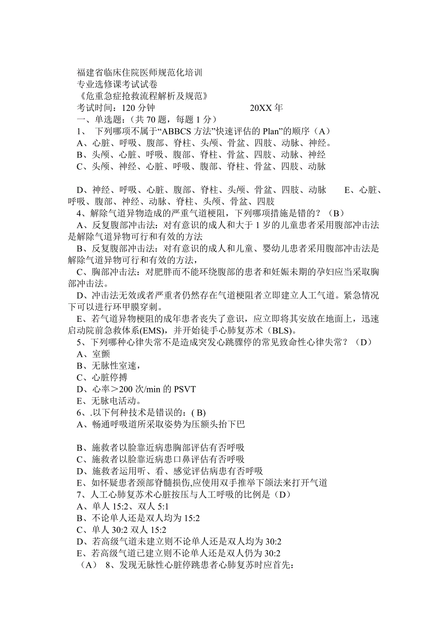 2011《危重急症抢救流程解析及规范》题目-(含答案)_第1页