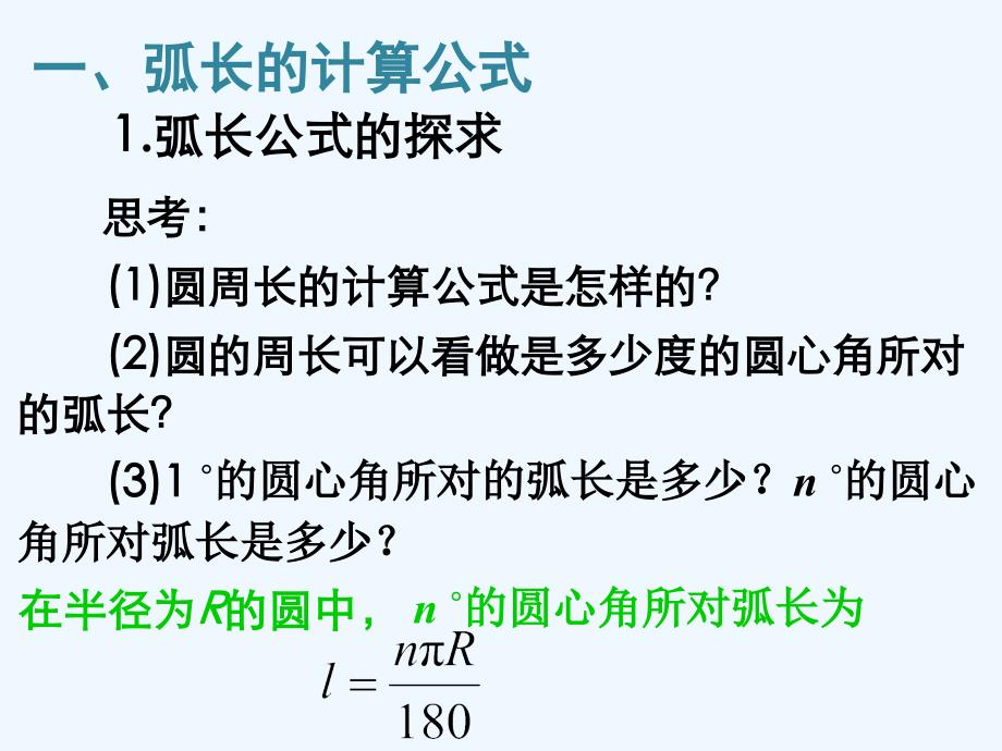 精品课件：数学人教版九年级上册24.4.1弧长和扇形面积_第2页