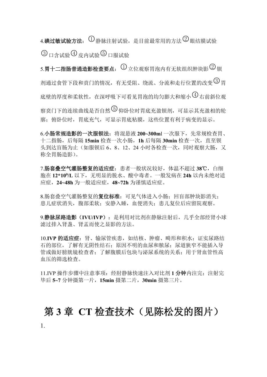 医学影像检查技术学重点总结.doc_第5页