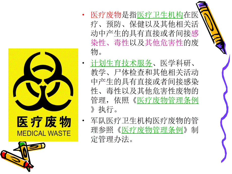 医疗废物处理培训分析_第3页