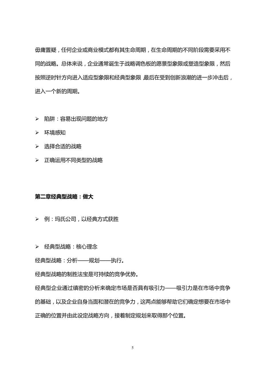 十分钟明白战略的本质：复杂商业环境中的最优竞争战略.doc_第5页