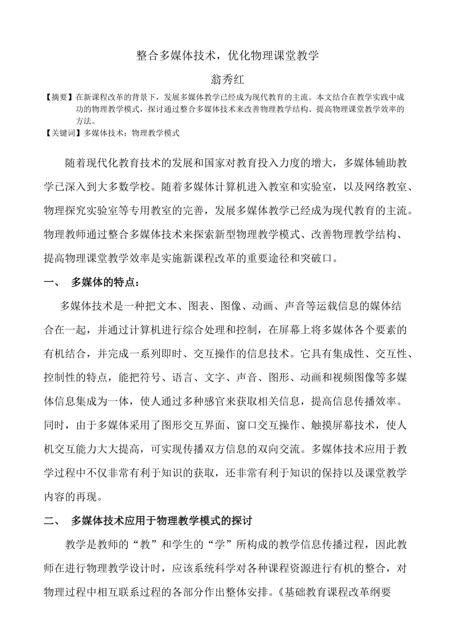 整合多媒体技术,优化物理课堂教学new_第1页