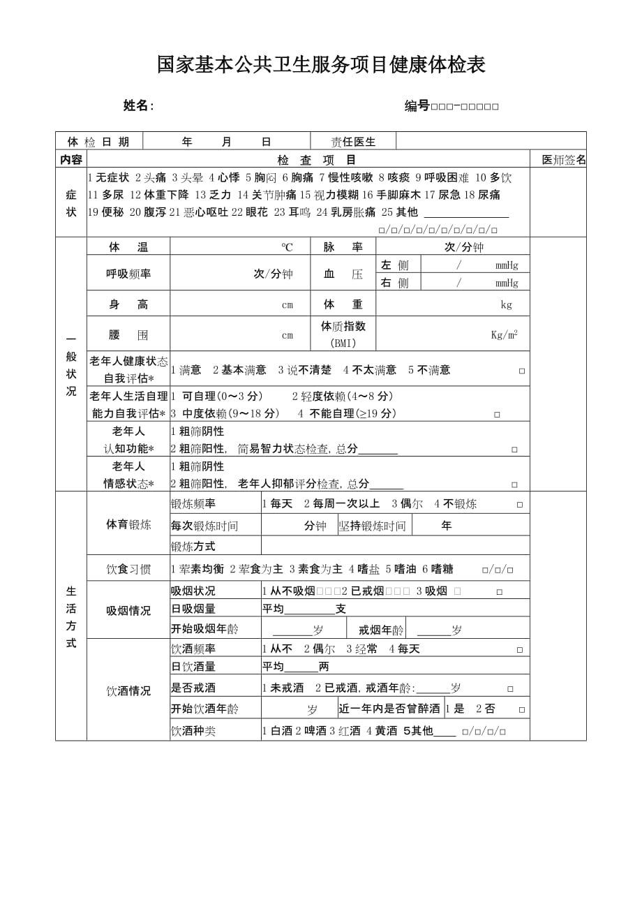 国家基本公共卫生服务项目健康体检表.doc_第1页